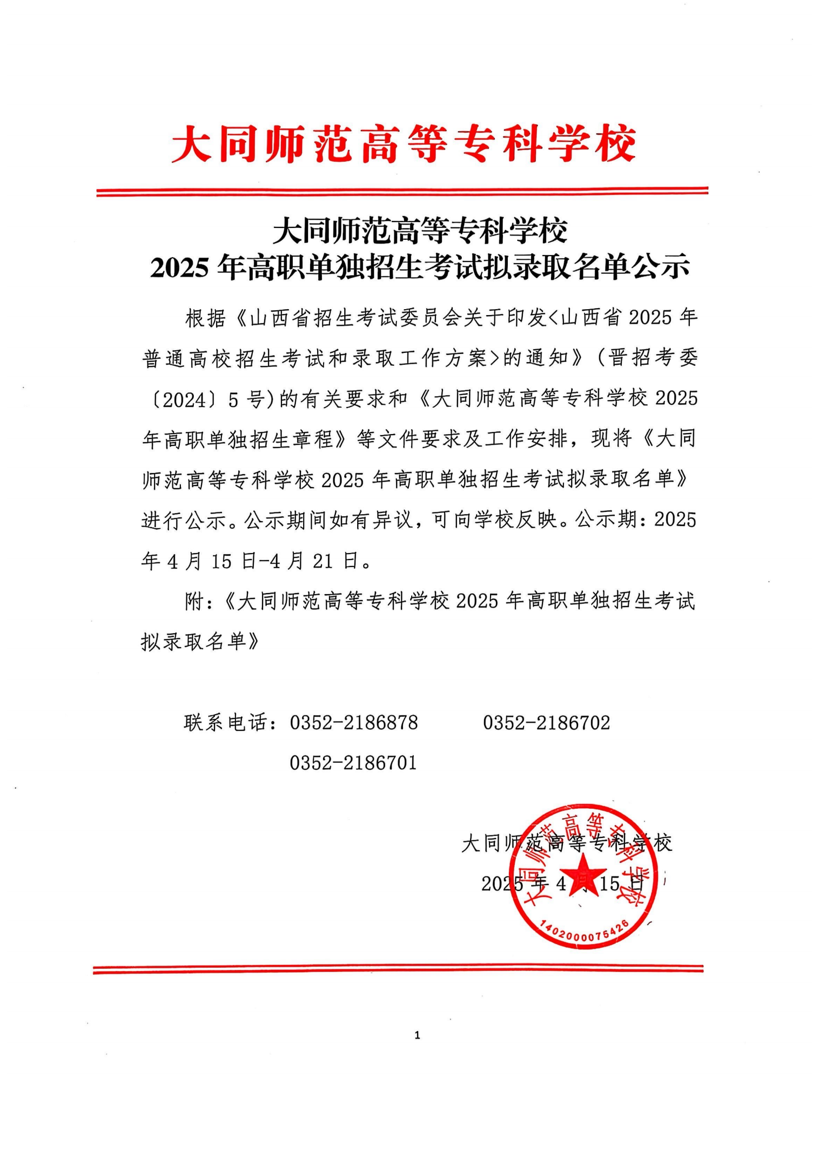 2025年高职单独招生考试拟录取名单公示_00.png