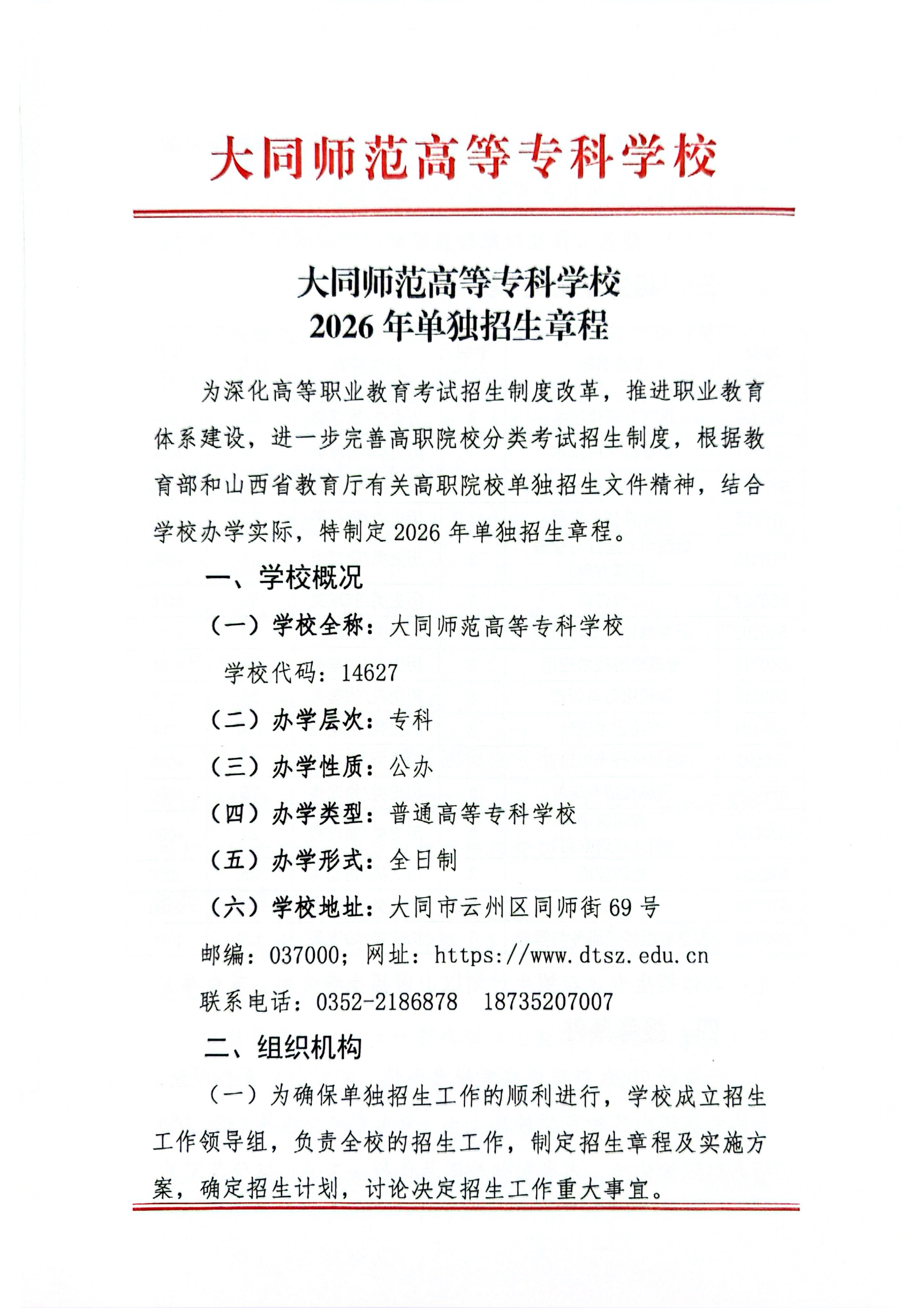 beat365唯一官网2026年单独招生章程(1)_01.png