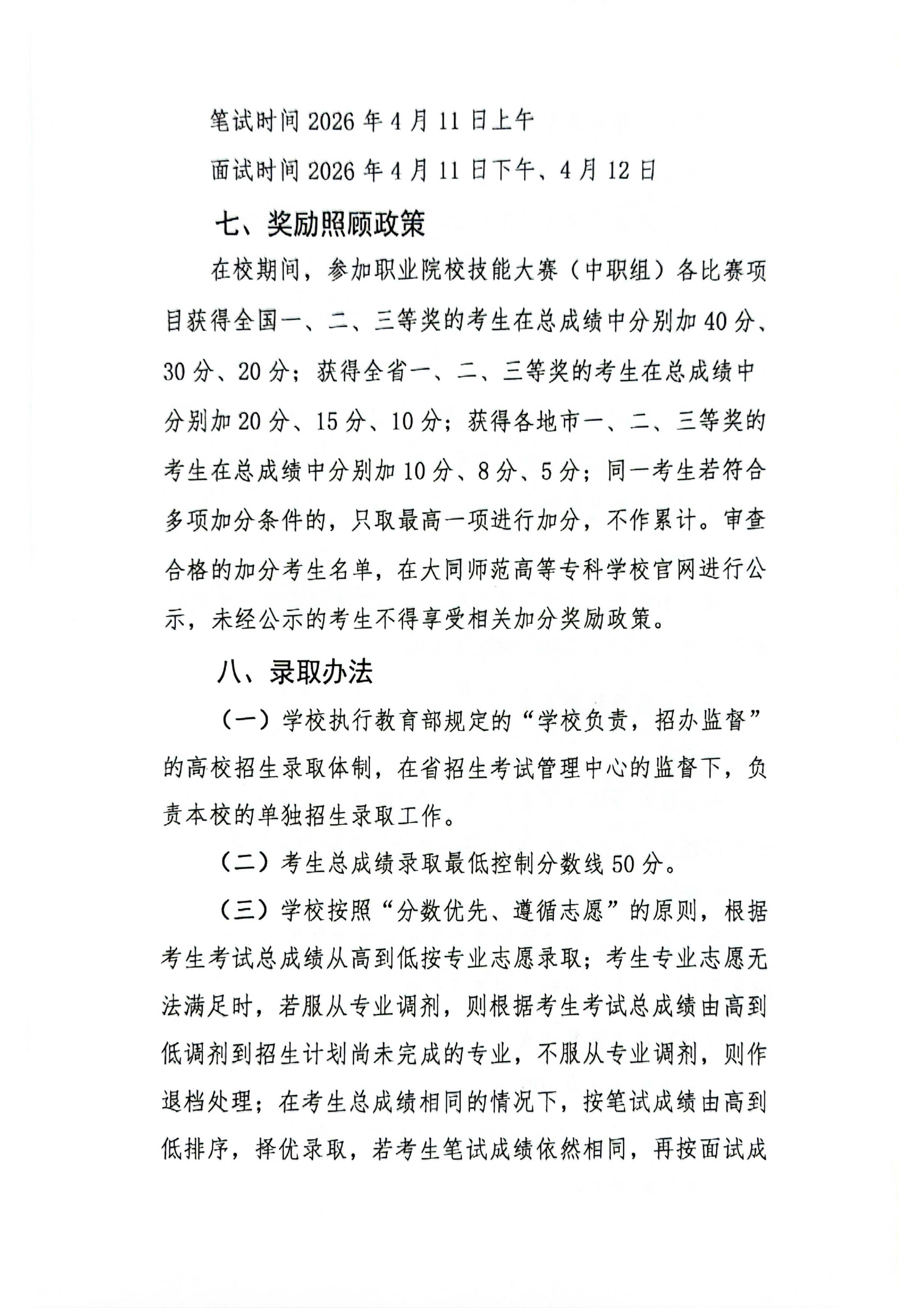 beat365唯一官网2026年单独招生章程(1)_06.png