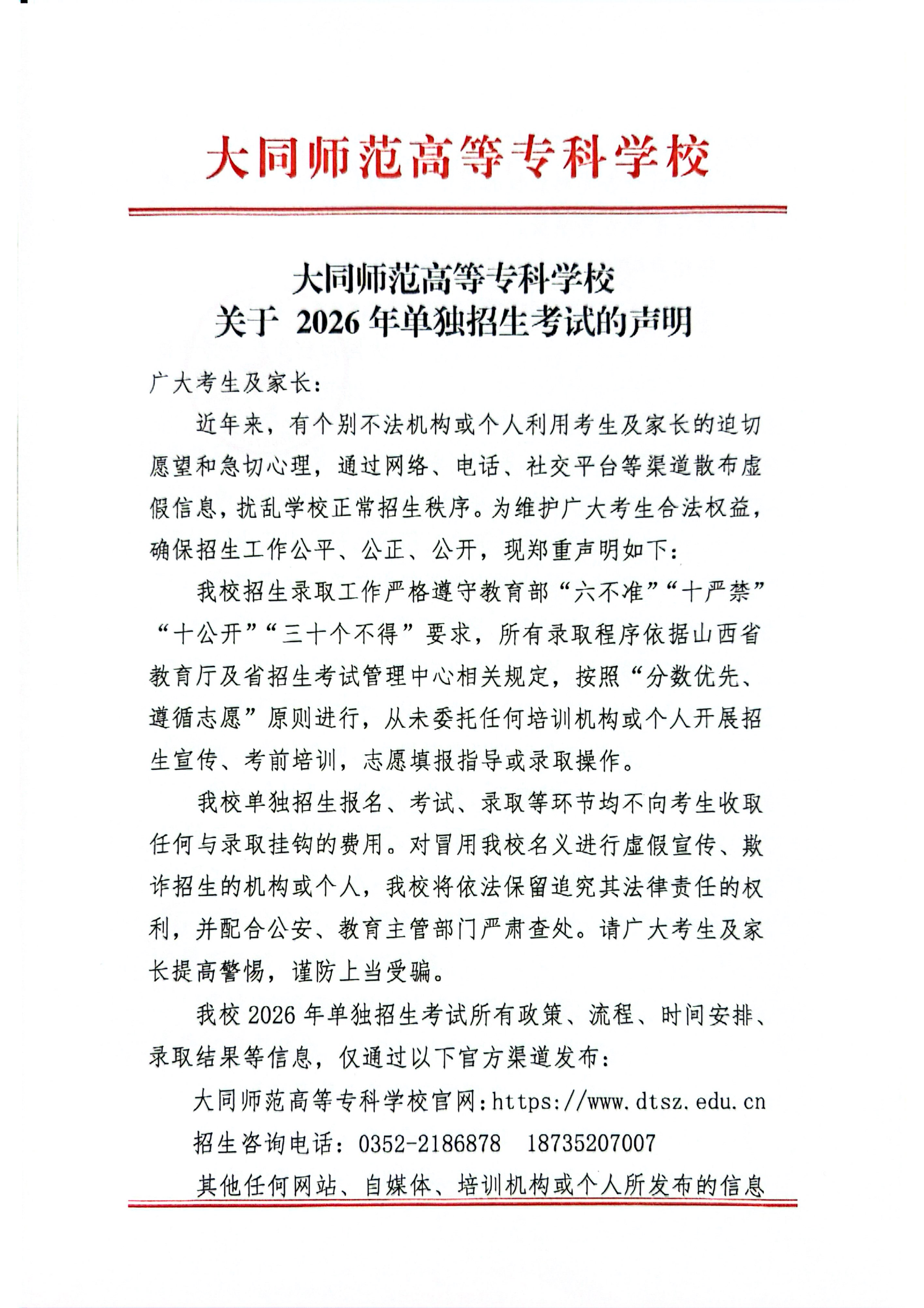 beat365唯一官网2026年单独招生声明_01.png