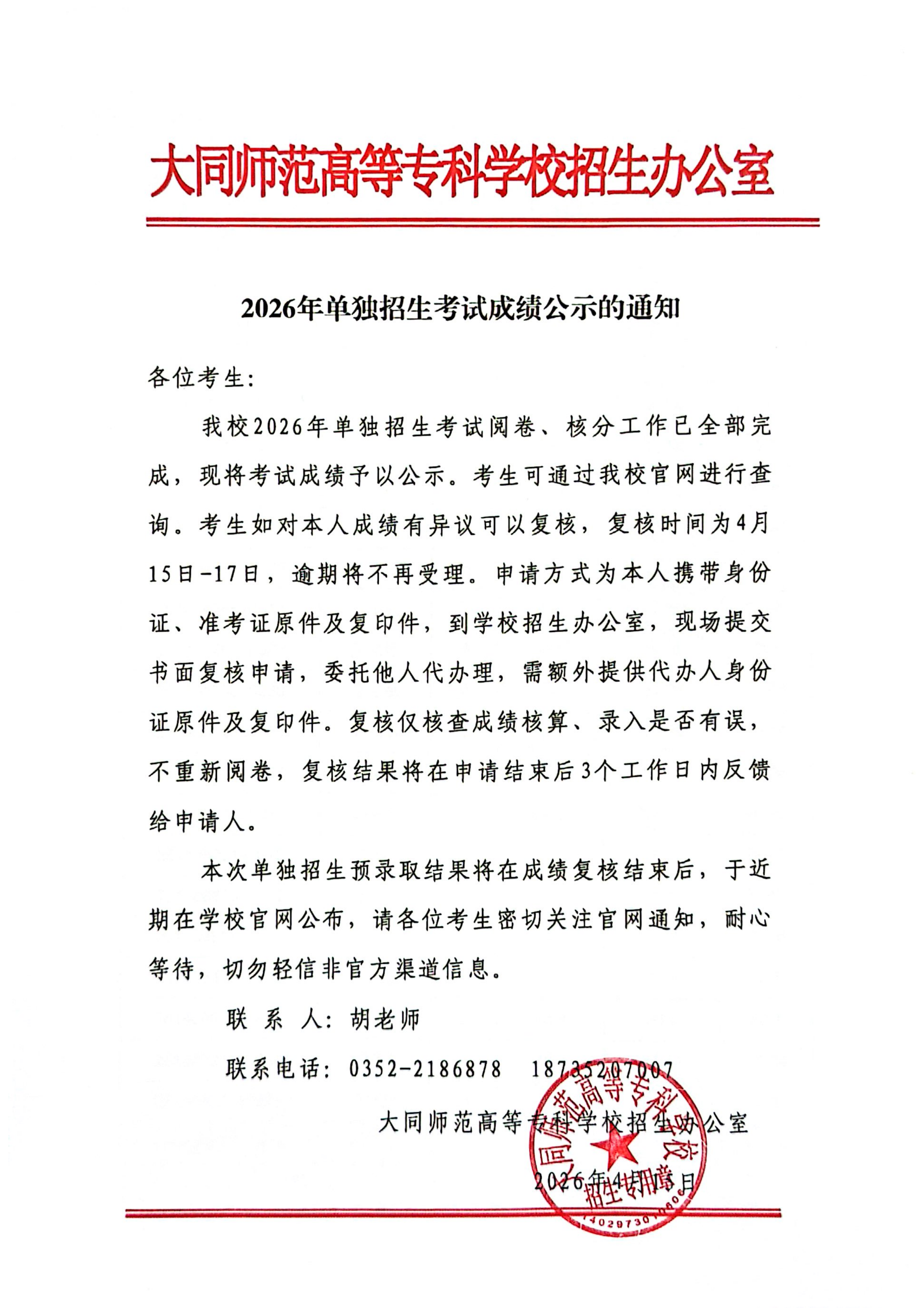 2026年单独招生考试成绩公示的通知_01.png