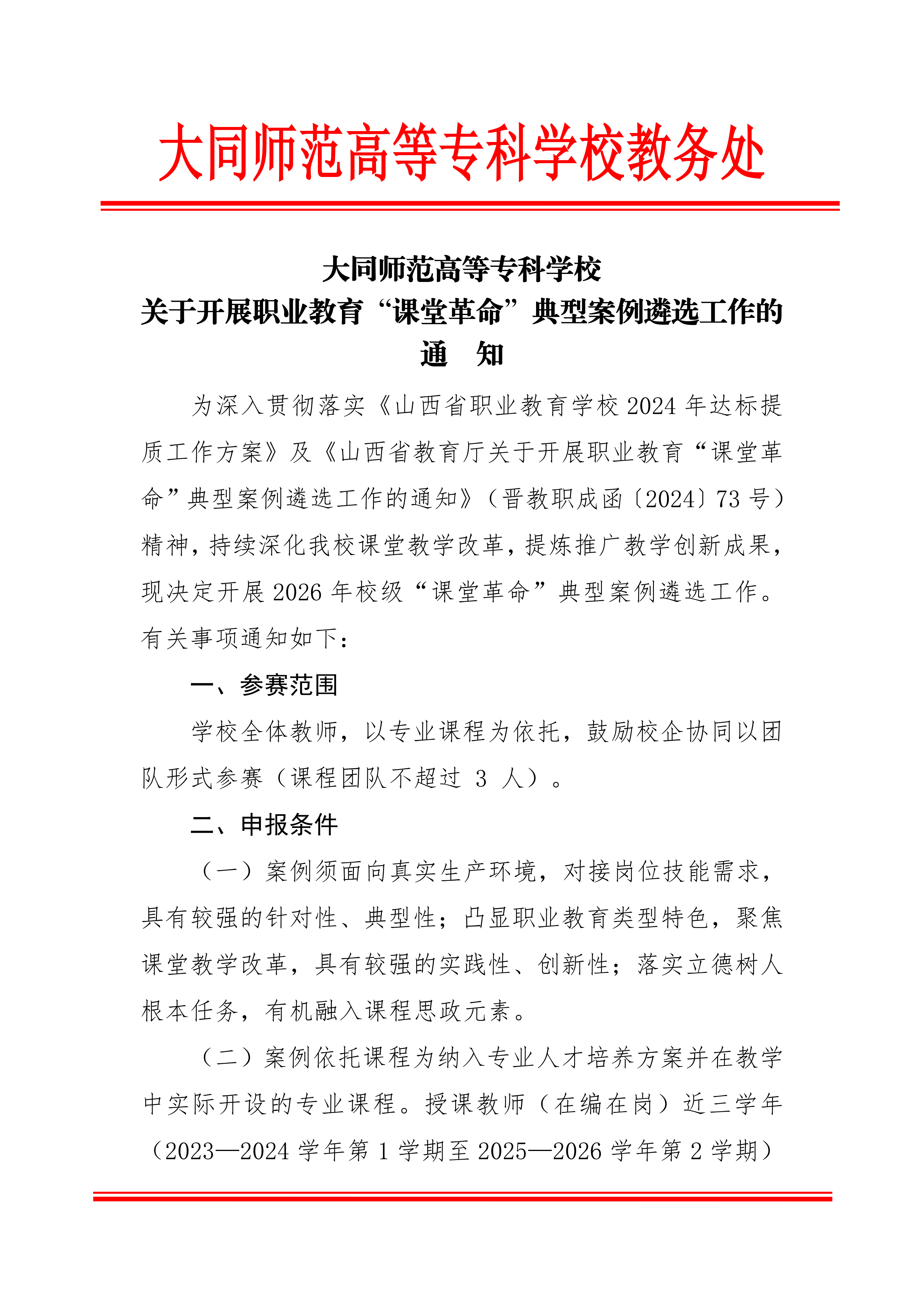 beat365唯一官网关于开展职业教育“课堂革命”典型案例遴选工作的通知(2)_01.png