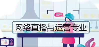 网络直播与运营1.jpg 网络直播与运营1.jpg