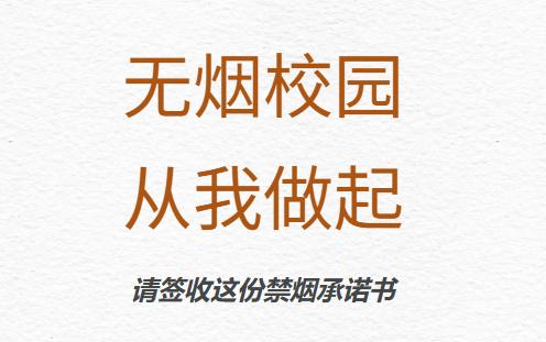 无烟校园1.jpg 无烟校园1.jpg