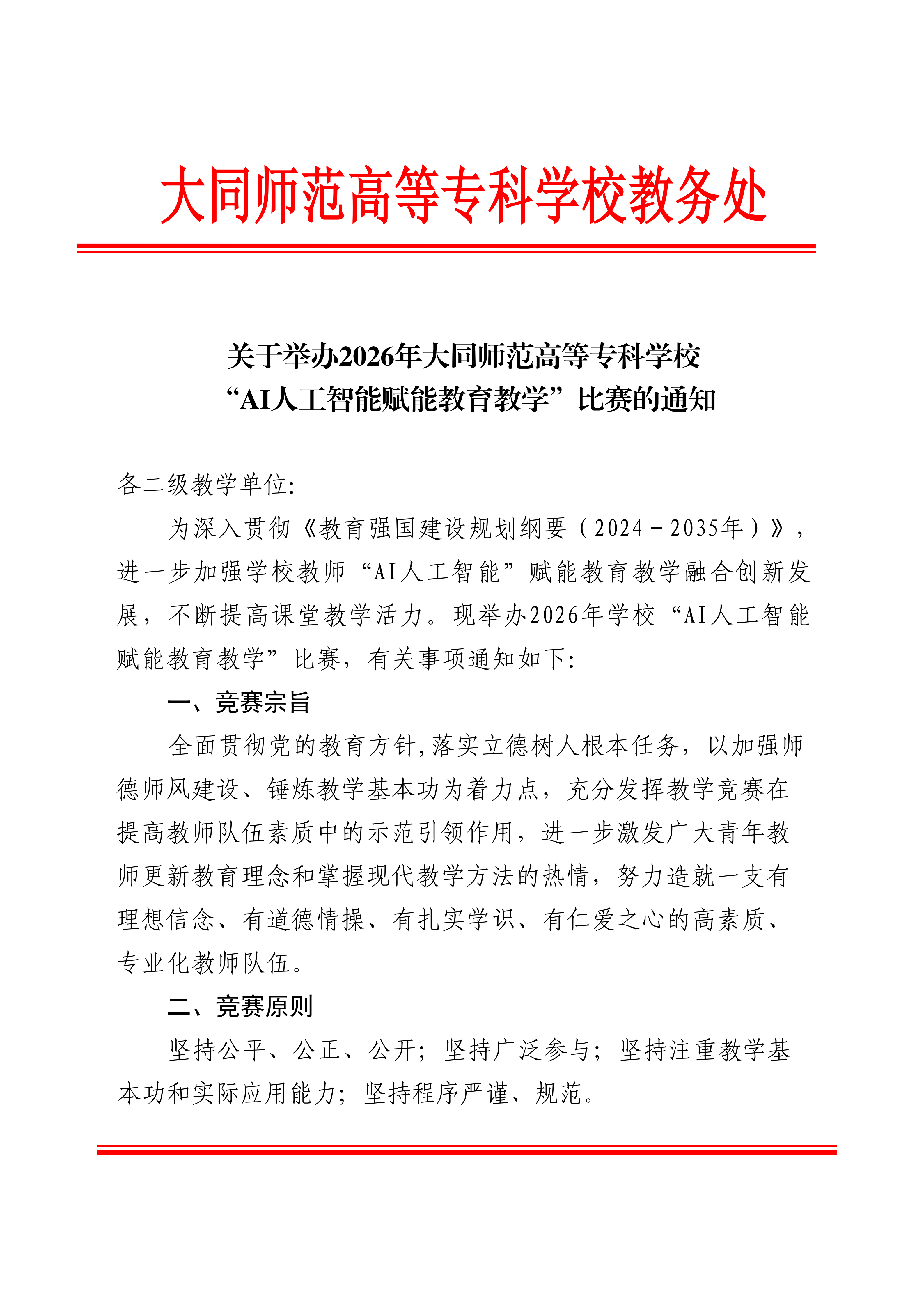 关于举办2026年度beat365唯一官网技术赋能教学创新大赛的通知_01.png