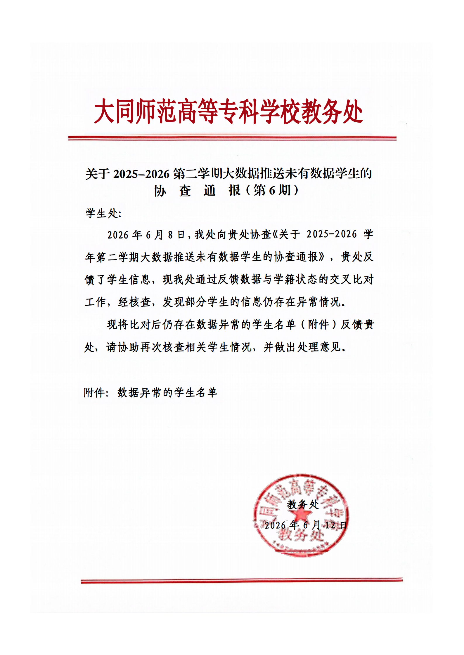 2025-2026年大数据推送未有数据学生协查通报_1_00.png